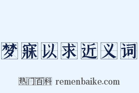 梦寐以求近义词是什么意思的图片